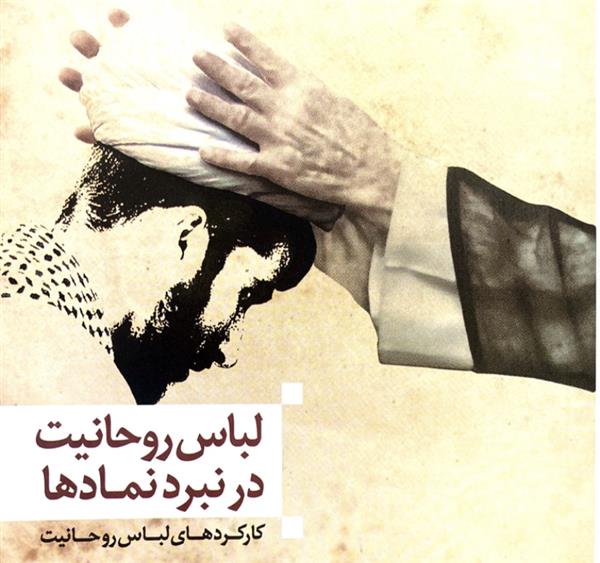 لباس روحانیت در نبرد نمادها