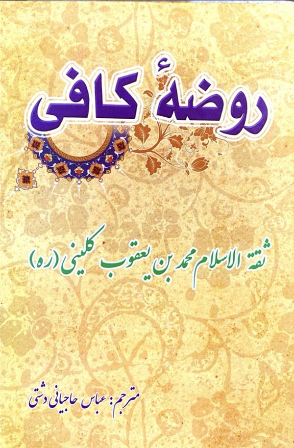 ترجمه روضه کافی