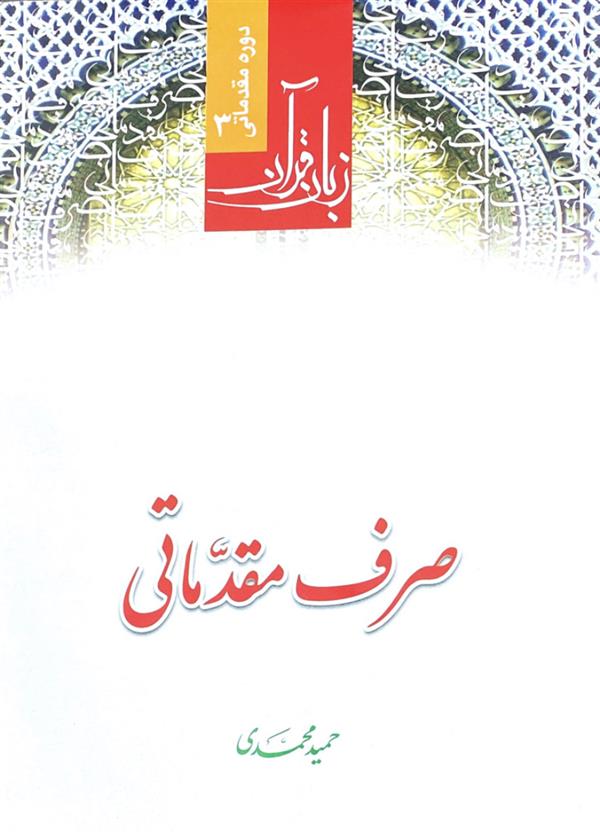 زبان قرآن دوره مقدماتی 3 صرف مقدماتی