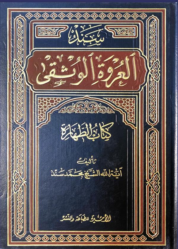 سند العروه الوثقی