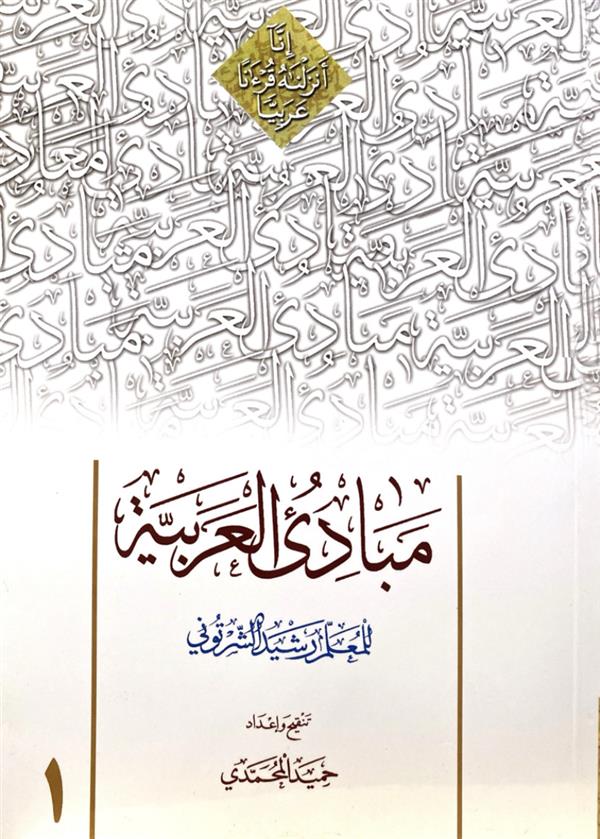 مبادی العربیه المجلد الاول و التمهیدیه