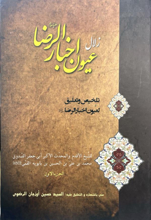زلال عیون الاخبار الرضا علیه السلام ( 2 جلدی )