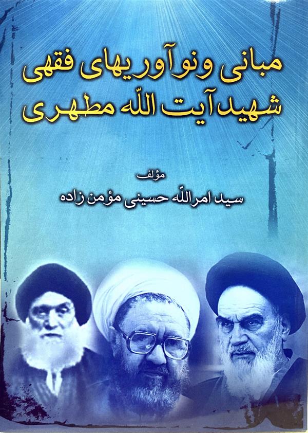 مبانی و نو آوری های فقهی شهید مطهری