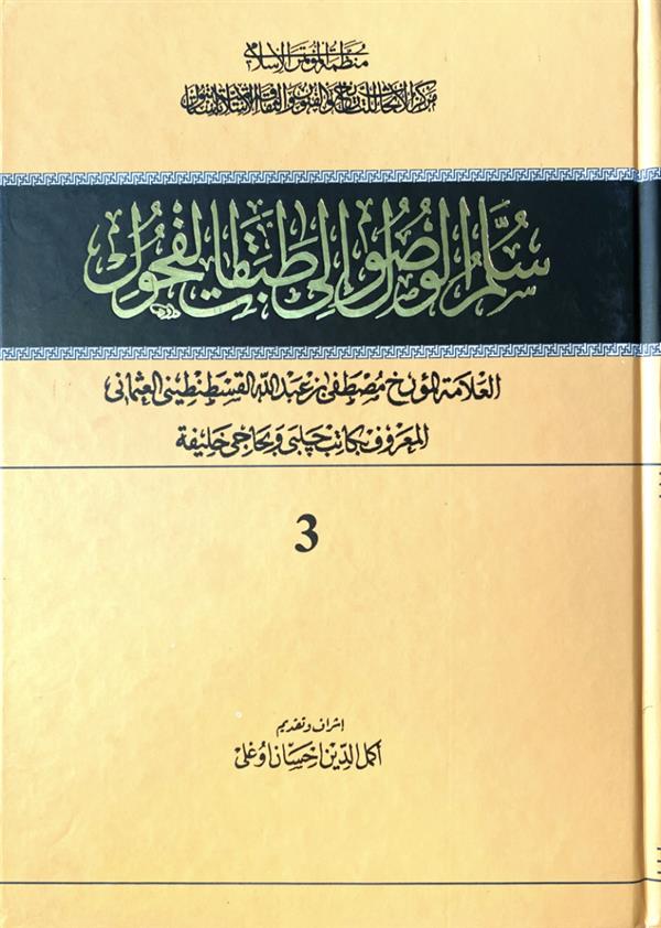 سلم الوصول الی طبقات الفحول