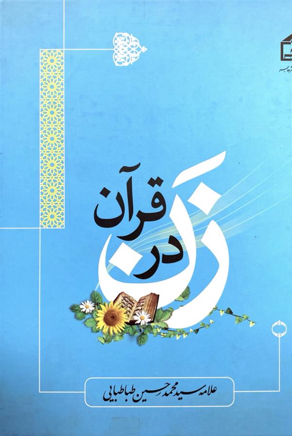 زن در قرآن