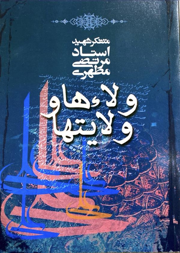 ولاها و ولایتها شهید مطهری