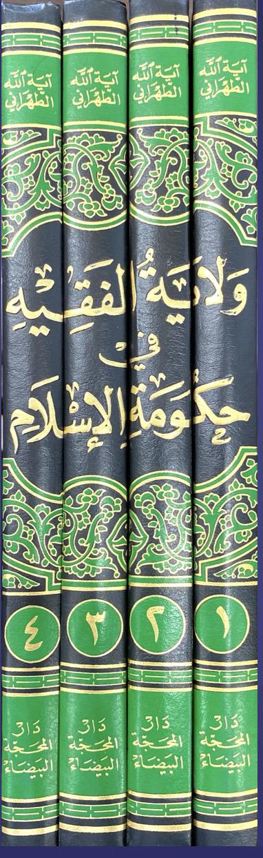 ولایت فقیه چهار جلدی_تهرانی