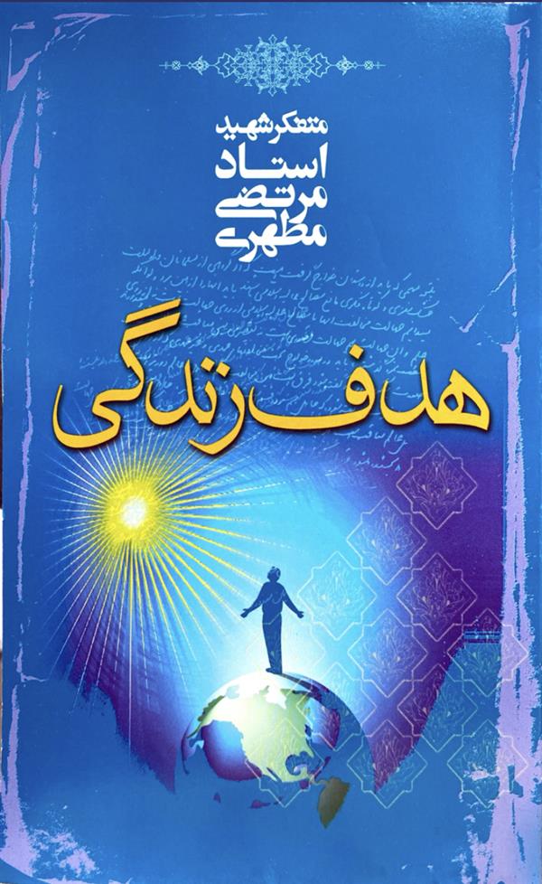 هدف زندگی شهید مطهری
