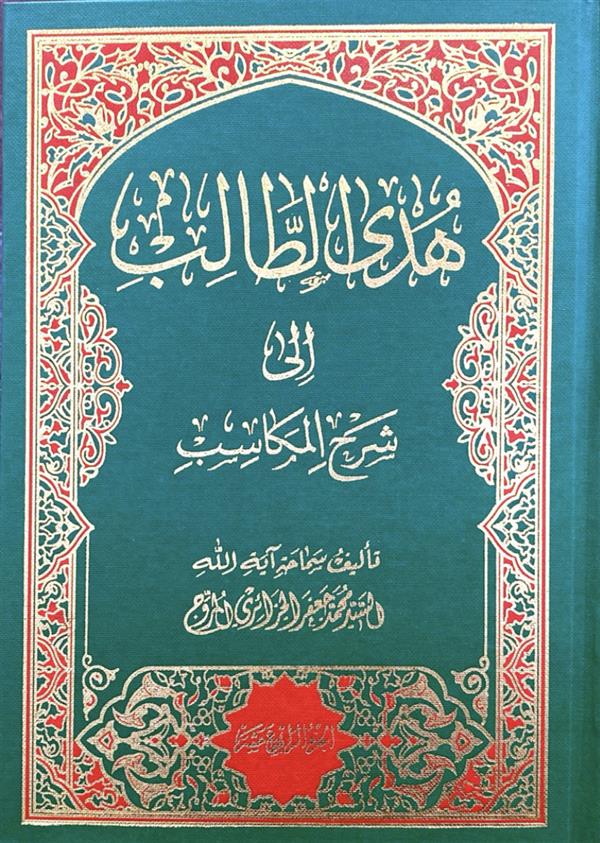 هدی الطالب جلد چهاردهم