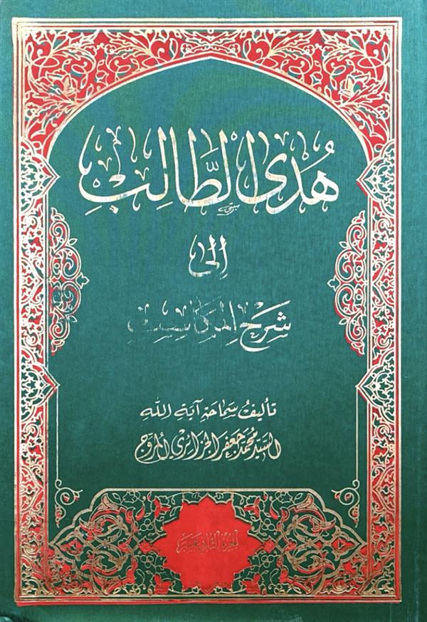 هدی الطالب جلد دوازدهم