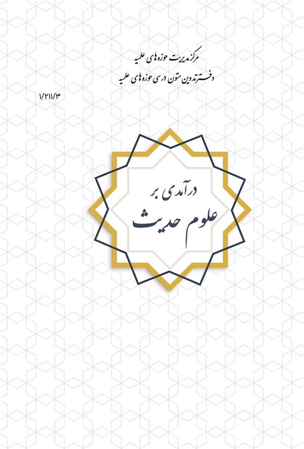 درآمدی بر علوم حدیث  نصیری