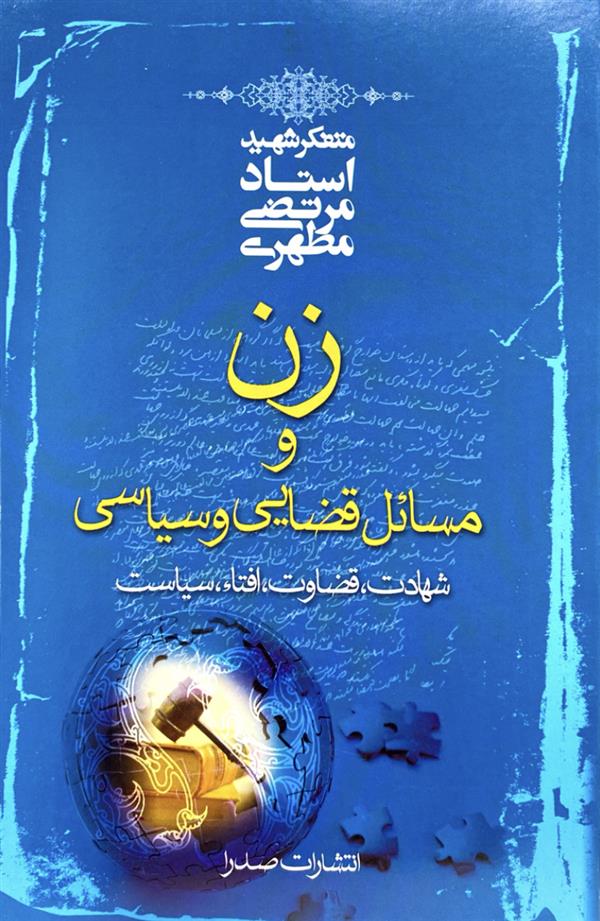 زن و مسائل قضایی و سیاسی