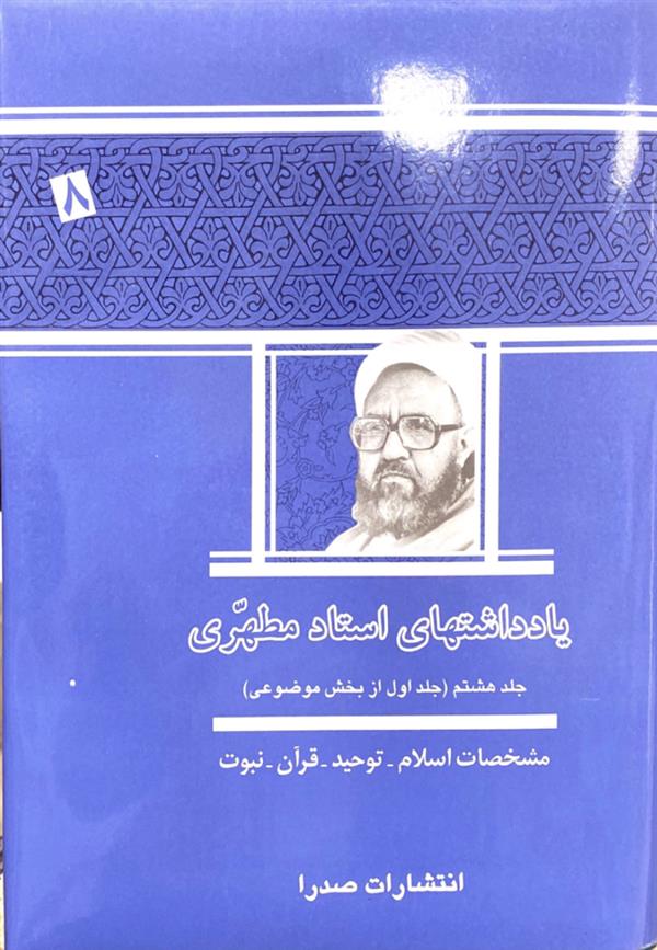 یادداشت ها استاد مطهری جلد هشت