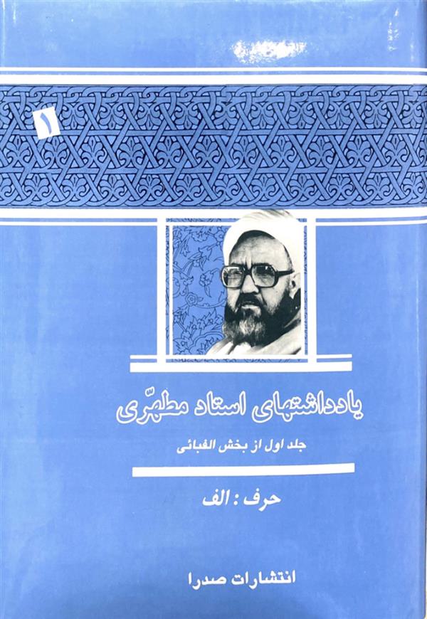 یادداشت ها استاد مطهری جلد یک