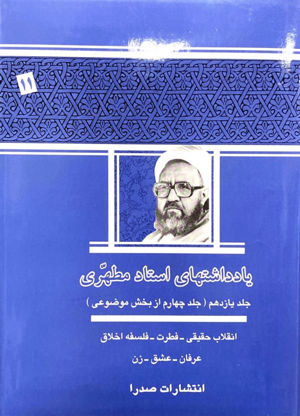 یادداشت ها استاد مطهری جلد یازدهم