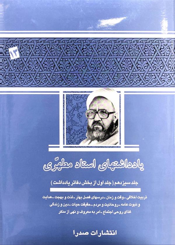 یادداشت ها استاد مطهری جلد سیزدهم