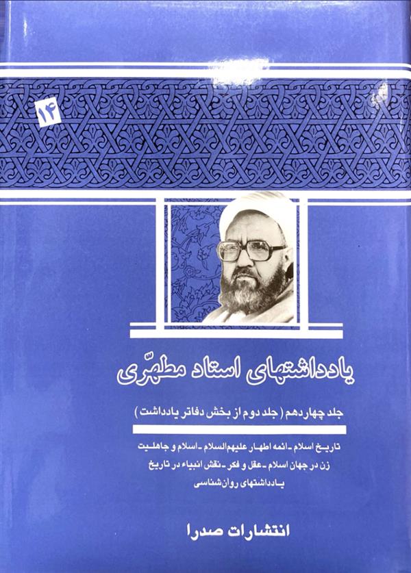 یادداشت ها استاد مطهری جلد چهاردهم