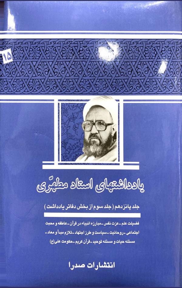 یادداشت ها استاد مطهری جلد پانزدهم