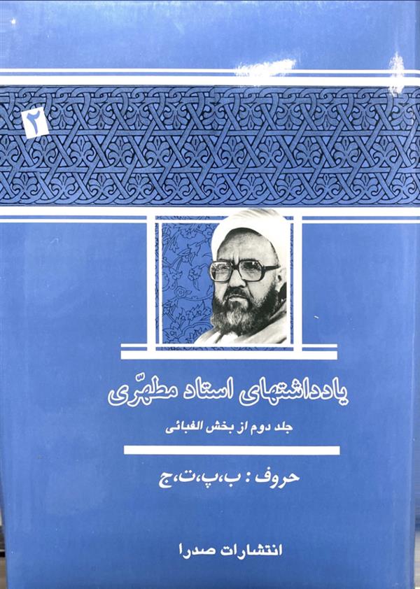 یادداشت ها استاد مطهری جلد دوم