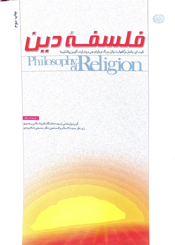 فلسفه ی دین