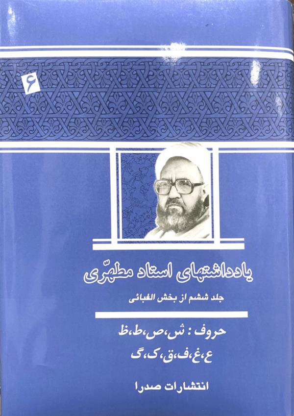 یادداشت ها استاد مطهری جلد ششم