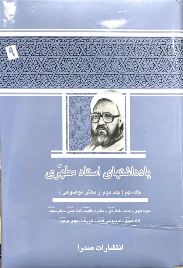 یادداشت ها استاد مطهری جلد نهم