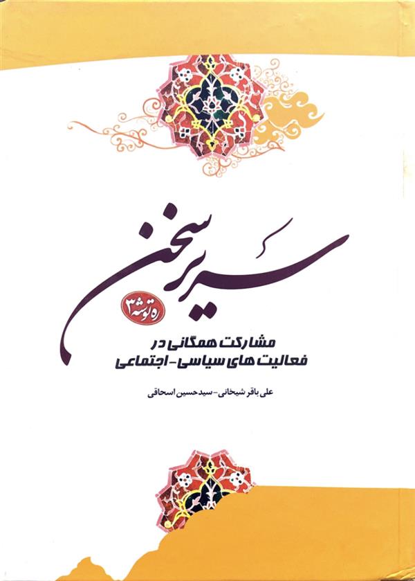 سریر سخن ره توشه 3