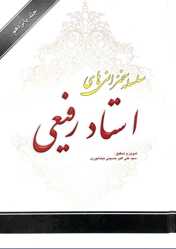 سلسله سخنرانی های استاد رفیعی جلد پانزدهم