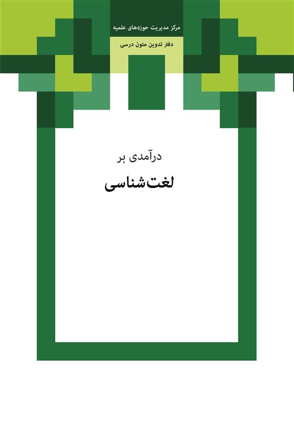 درآمدی بر لغت شناسی