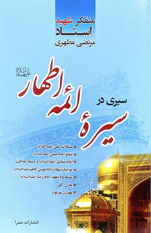 سیری در سیره ائمه اطهار علیهم السلام