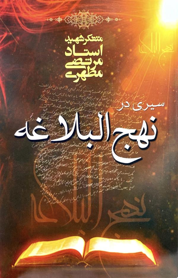 سیری در نهج البلاغه شهید مطهری