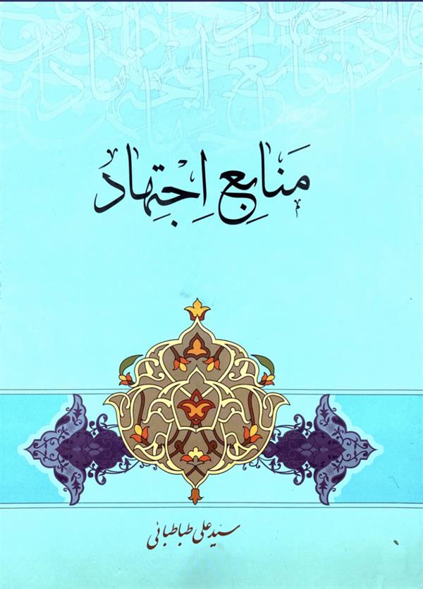 منابع اجتهاد
