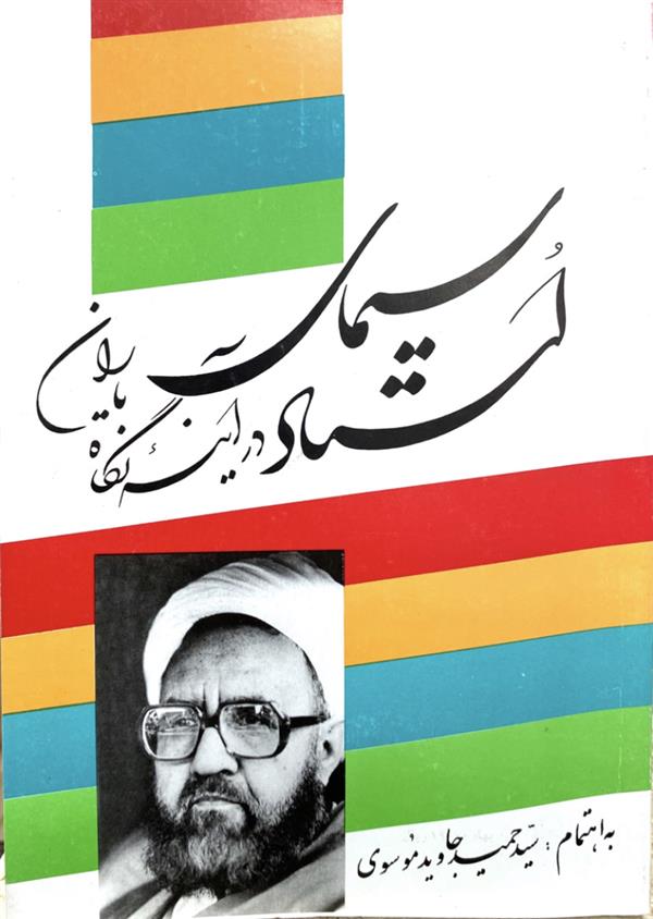 سیمای استاد در آیینه نگاه یاران