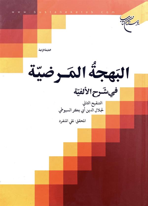 البهجه المرضیه فی شرح الالفیه  (التنقیح الثانی لجلال الدین سیوطی(بوستان ) المحق نقی المنفرد )
