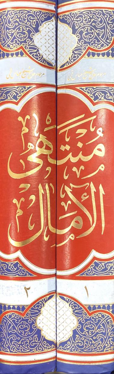 منتهی الامال دو جلدی