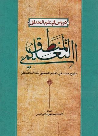 دروس فی علم منطق المنطق التعلیمی