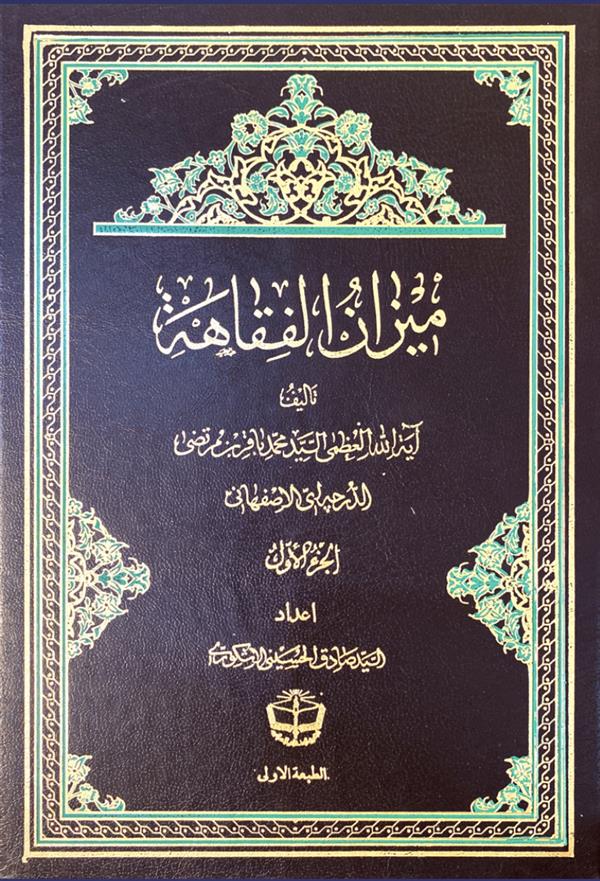 میزان الفقاهه 26 جلدی