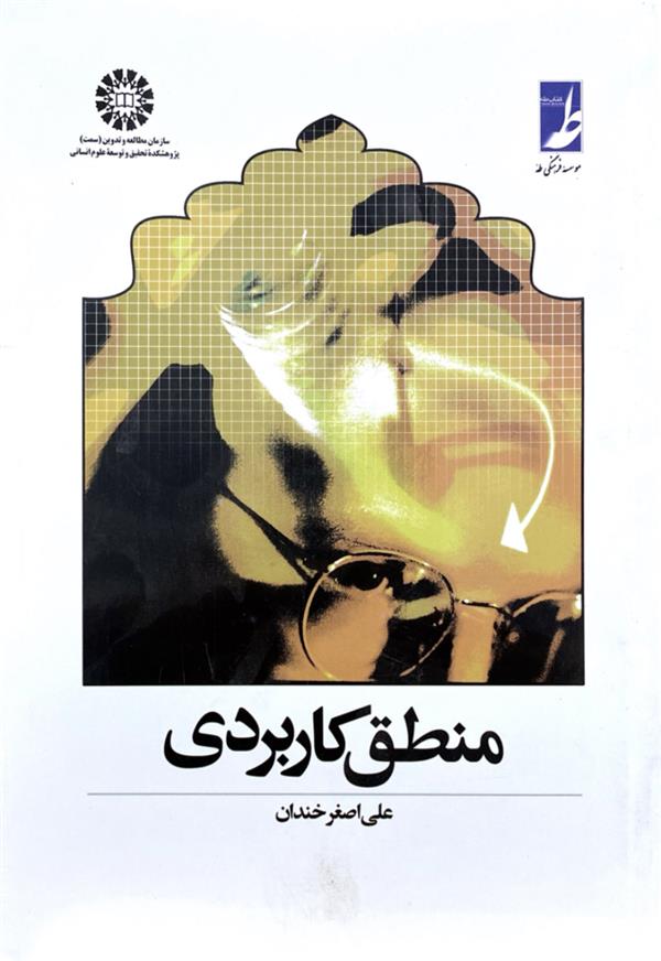 منطق کاربردی خندان