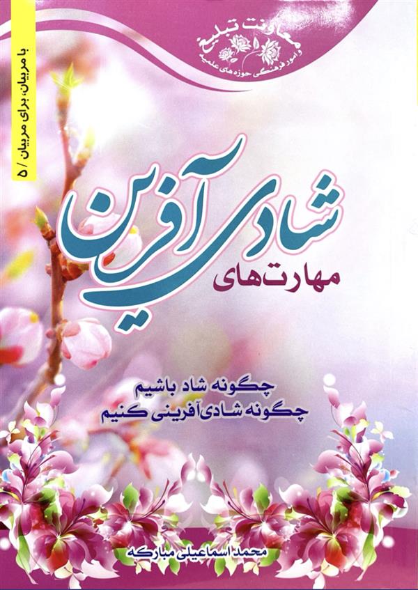 مهارت شادی آفرین