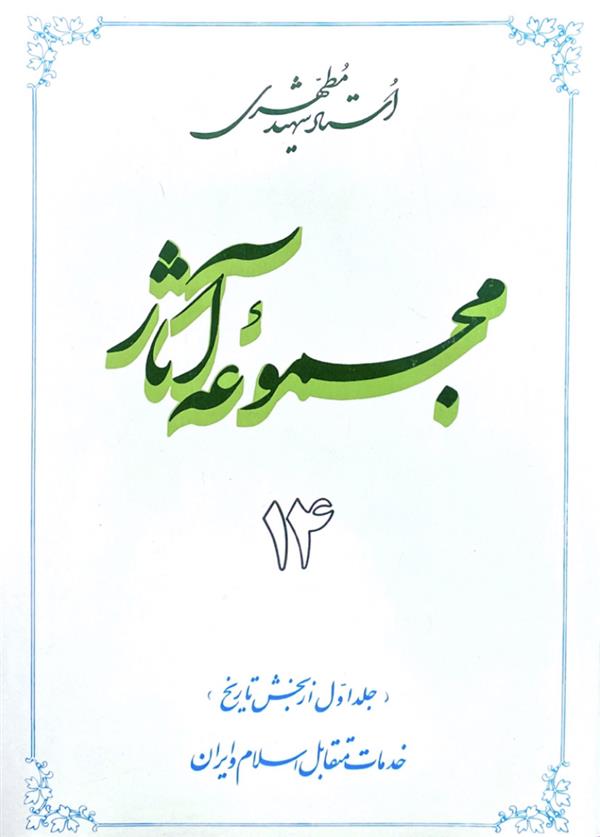 مجموعه آثار شهید مطهری جلد چهاردهم