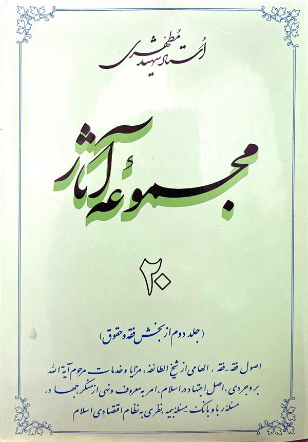 مجموعه آثار شهید مطهری جلد بیستم
