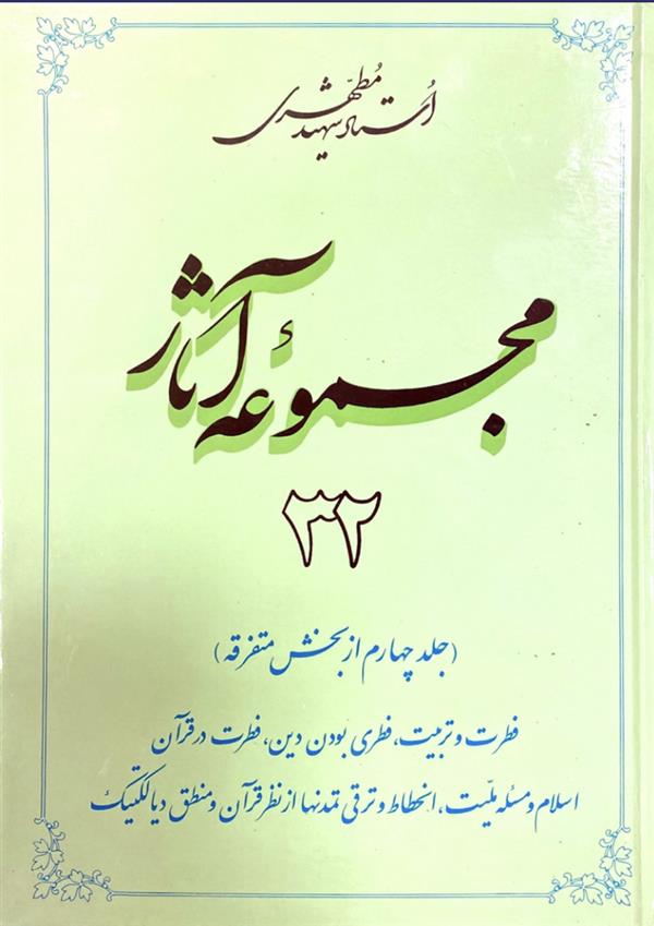 مجموعه آثار شهید مطهری جلد سی و دوم