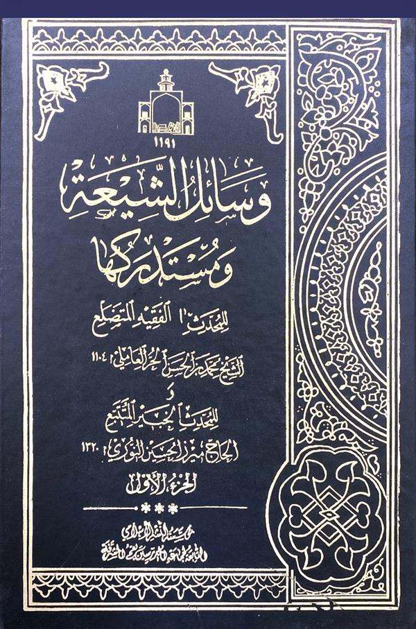 وسائل الشیعه و مستدرک 22 جلدی