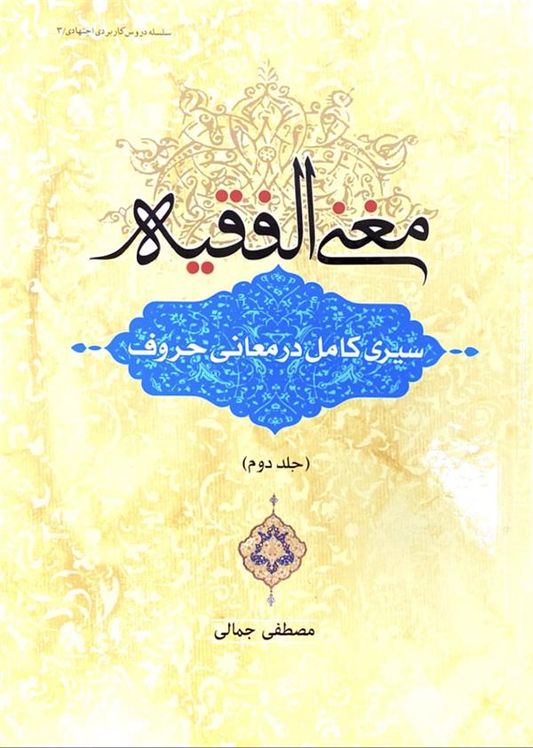 مغنی الفقیه (سیری کاملی در تکامل در معانی حروف)جلد دوم