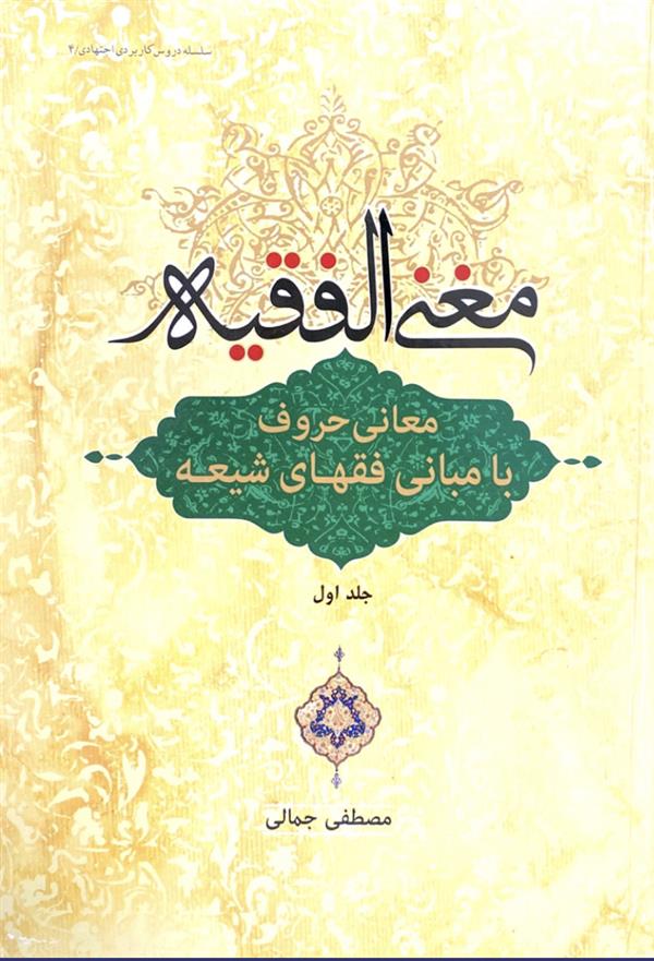مغنی الفقیه معانی و حروف با مبانی فقهای شیعه جلد یک