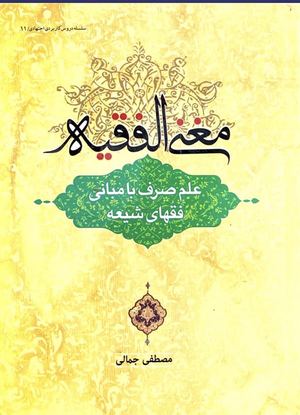مغنی الفقیه علم صرف با مبانی فقهای شیعه