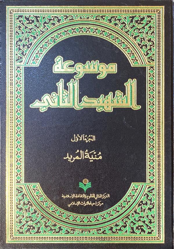 موسوعه الشهید الثانی