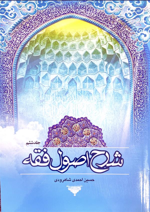 شرح اصول فقه شاهرودی جلد ششم