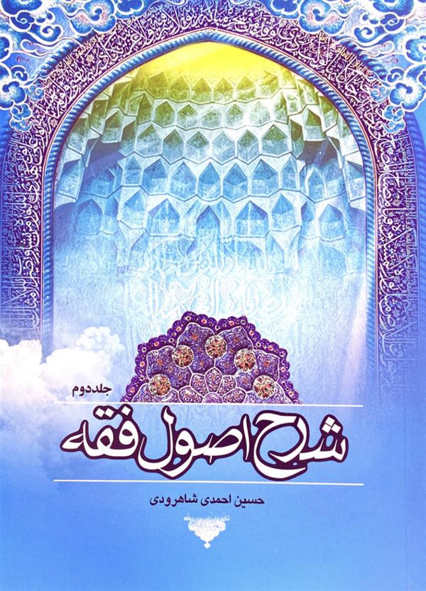 شرح اصول فقه شاهرودی جلد دوم