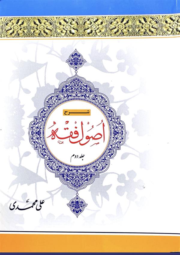 شرح اصول فقه محمدی جلد دوم